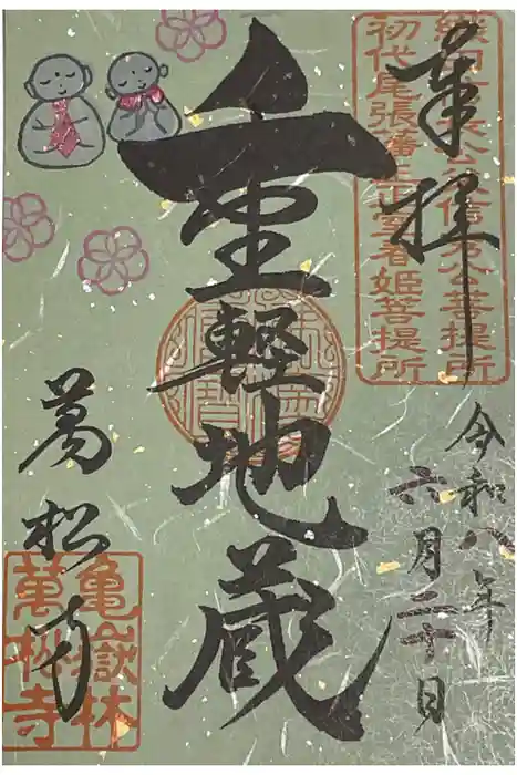 万松寺の御朱印