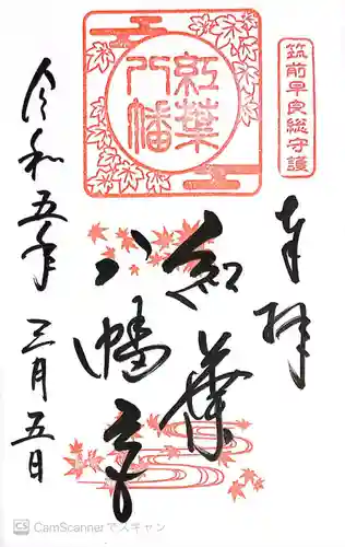 紅葉八幡宮の御朱印