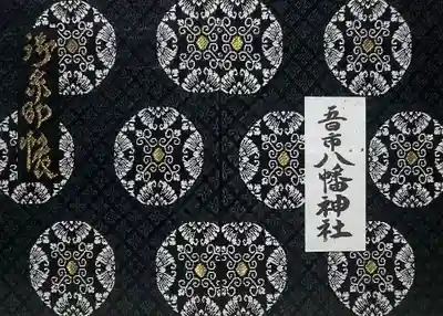 五日市八幡神社(広島県)