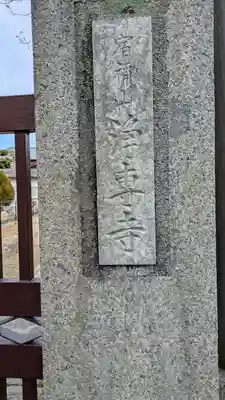 浄専寺(兵庫県)