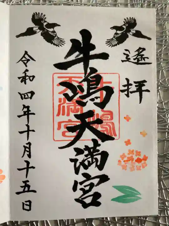 牛嶋天満宮の御朱印