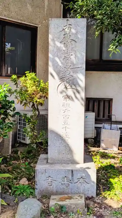 本寿寺(東京都)