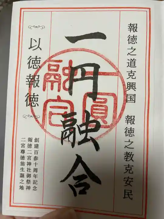 報徳二宮神社(神奈川県)