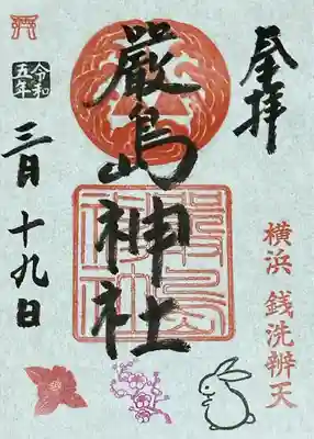 羽衣町厳島神社（関内厳島神社・横浜弁天）(神奈川県)