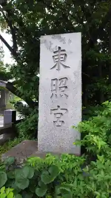 芝東照宮のその他建物