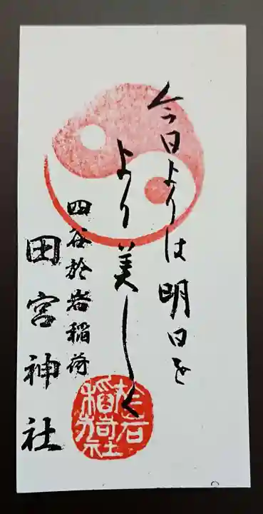 四谷於岩稲荷田宮神社の授与品その他