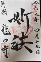 龍口寺の御朱印