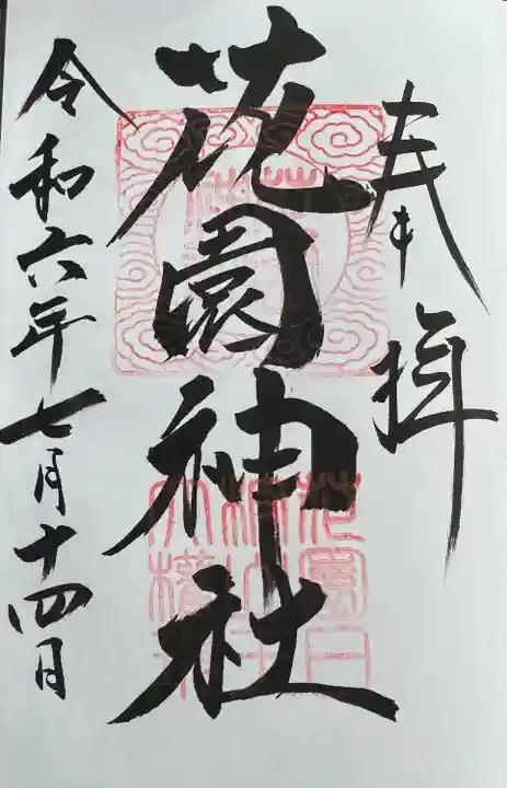 花園神社(茨城県)