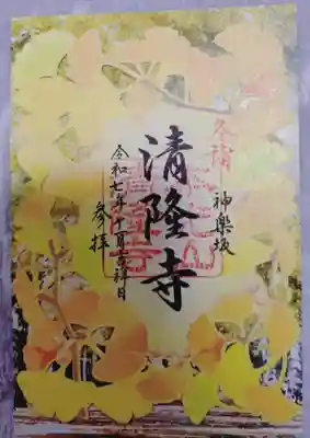 神楽坂 清隆寺 - 熊本城城主・加藤清正公を祀るお寺の御朱印