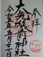 大洗磯前神社の御朱印