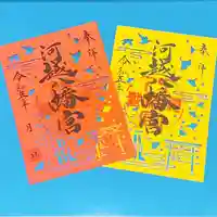 川越八幡宮の御朱印