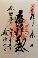 題経寺(柴又帝釈天)の御朱印