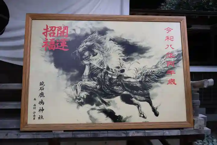 鏡石鹿嶋神社 *安産・開運・勝利の神さま*の絵馬