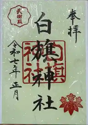 白旗神社の御朱印