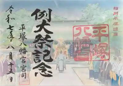 平塚八幡宮(神奈川県)