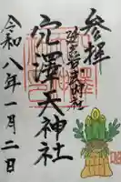 穴澤天神社の御朱印