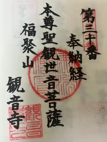 観音寺の御朱印 2024年10月