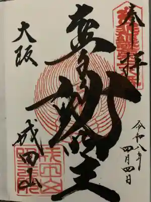 成田山大阪別院　明王院(大阪府)