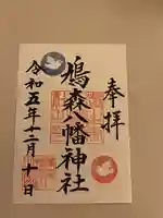 鳩森八幡神社(東京都)