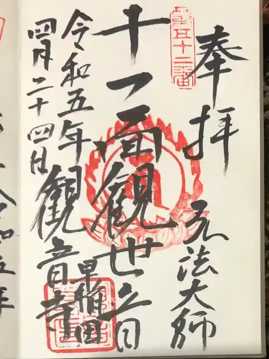 観音寺の御朱印