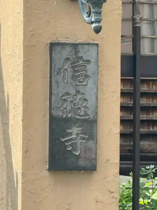 信徳寺の{uncategorized: "未分類", other: "その他", undefined: "問題あり", building: "その他建物", grave: "お墓", sacred_gate: "鳥居", guardian: "狛犬", statue: "像", buddha: "仏像", history: "歴史", nature: "自然", garden: "庭園", animal: "動物", pagoda: "塔", temizu: "手水舎", mountain_gate: "山門・神門", sanctuary: "本殿・本堂", subordinate: "末社・摂社", art: "芸術", scenery: "景色", jizo: "地蔵", ema: "絵馬", goshuin: "御朱印", omikuji: "おみくじ", items: "授与品その他", amulet: "お守り", goshuincho: "御朱印帳", eats: "食事", festival: "お祭り", votive_dance: "神楽", shichigosan: "七五三参", wedding: "結婚式", experience: "体験その他", initially: "初詣", around: "周辺", anti_infection: "感染症対策"}