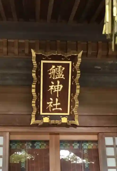 艫神社のその他建物