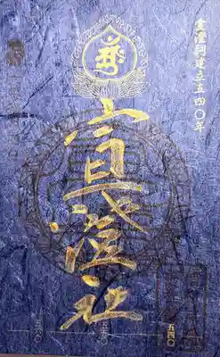 中社五斎神社(長野県)