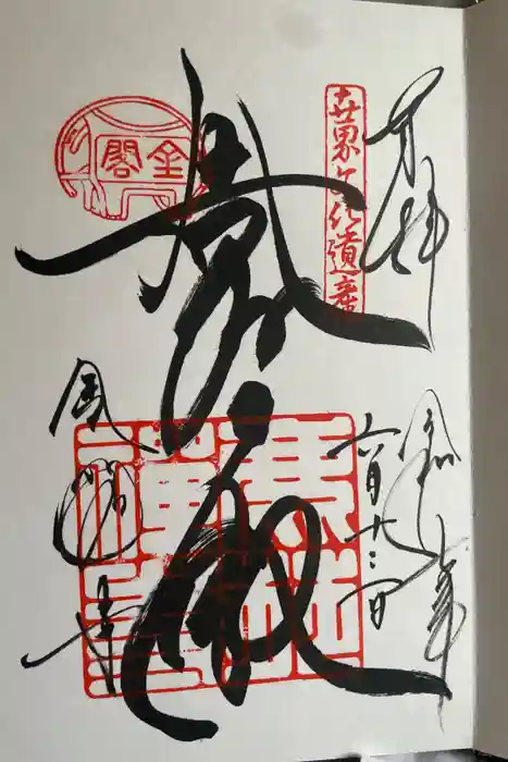 鹿苑寺（金閣寺）の御朱印