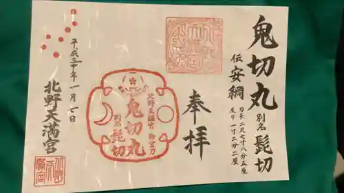 北野天満宮の御朱印