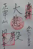 洞春寺の御朱印