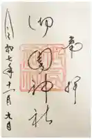 御園神社の御朱印