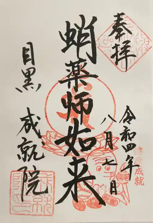 成就院の御朱印
