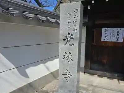 光林寺(大阪府)