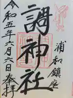 調神社(埼玉県)