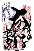 南光坊の御朱印