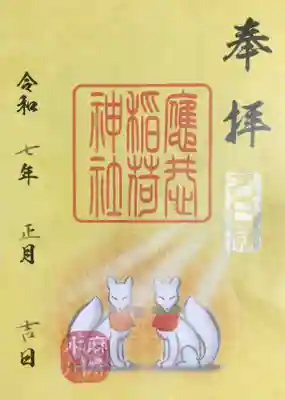 麻布氷川神社の御朱印