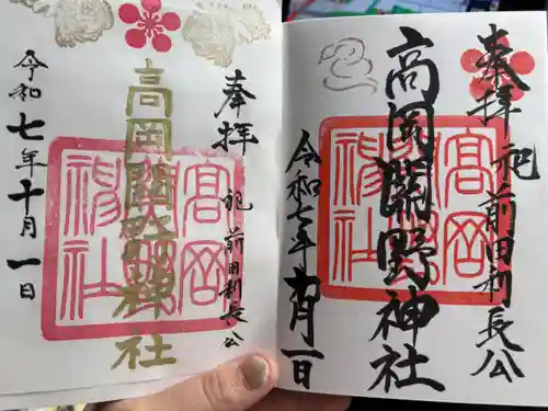 高岡関野神社の御朱印
