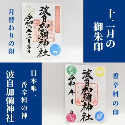 日本唯一香辛料の神　波自加彌神社(石川県)