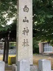 白山神社(福井県)