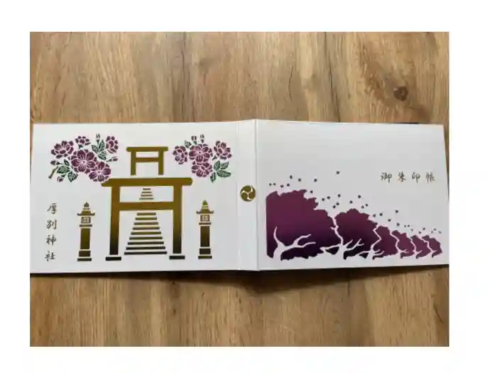 厚別神社の御朱印帳