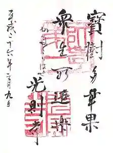 光則寺の御朱印