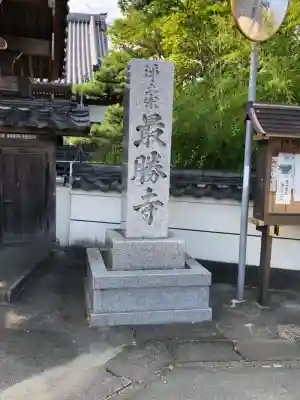 最勝寺の{uncategorized: "未分類", other: "その他", undefined: "問題あり", building: "その他建物", grave: "お墓", sacred_gate: "鳥居", guardian: "狛犬", statue: "像", buddha: "仏像", history: "歴史", nature: "自然", garden: "庭園", animal: "動物", pagoda: "塔", temizu: "手水舎", mountain_gate: "山門・神門", sanctuary: "本殿・本堂", subordinate: "末社・摂社", art: "芸術", scenery: "景色", jizo: "地蔵", ema: "絵馬", goshuin: "御朱印", omikuji: "おみくじ", items: "授与品その他", amulet: "お守り", goshuincho: "御朱印帳", eats: "食事", festival: "お祭り", votive_dance: "神楽", shichigosan: "七五三参", wedding: "結婚式", experience: "体験その他", initially: "初詣", around: "周辺", anti_infection: "感染症対策"}