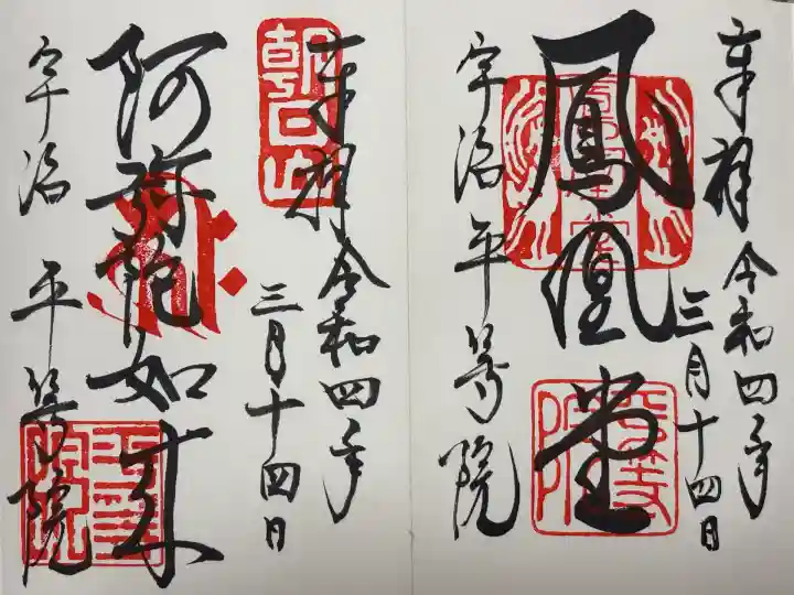 平等院(京都府)