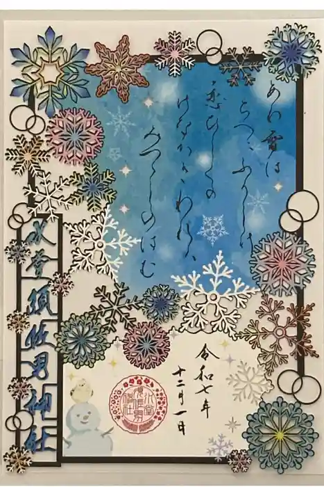 水堂須佐男神社の御朱印