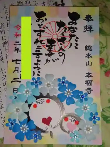 総本山　本福寺の御朱印