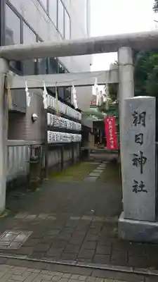 朝日神社の鳥居