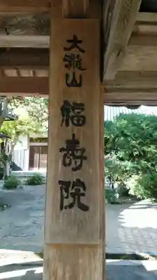 福寿院のその他建物