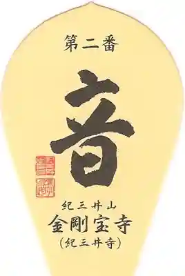金剛宝寺（紀三井寺）の授与品その他