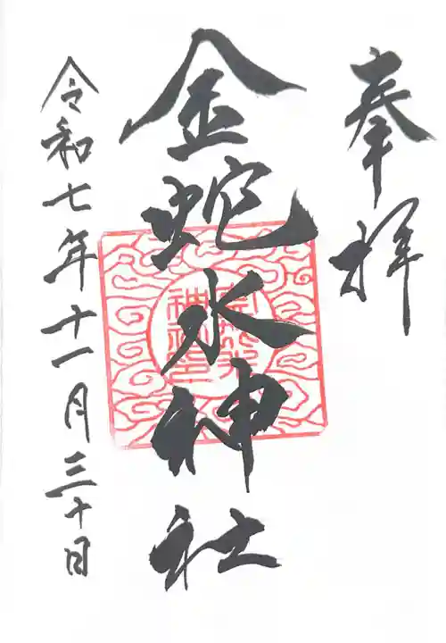 金蛇水神社(宮城県)