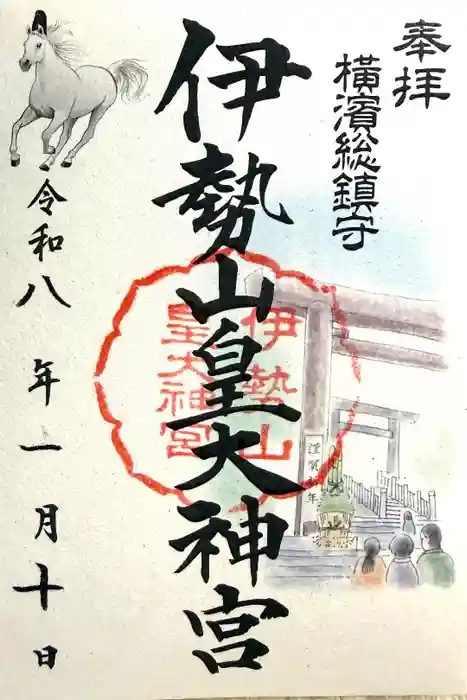 伊勢山皇大神宮の御朱印